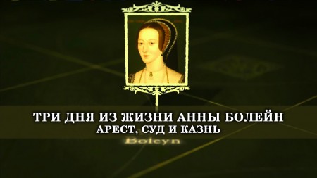 Три дня из жизни Анны Болейн 2 серия. Суд / Anna Boleyn (2020)