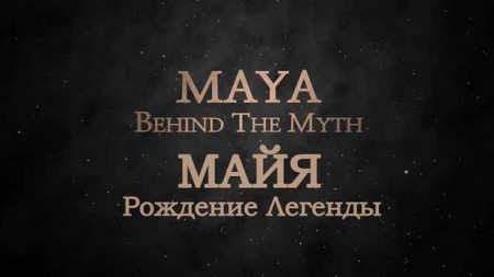 Майя. Рождение легенды 1 серия. Легенда о золоте / Maya, Behind The Myth (2014)