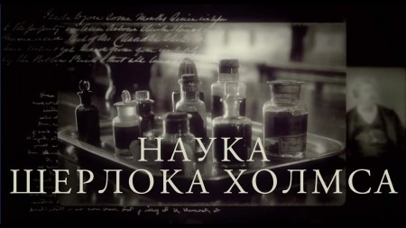 Наука Шерлока Холмса 1 серия (2021)