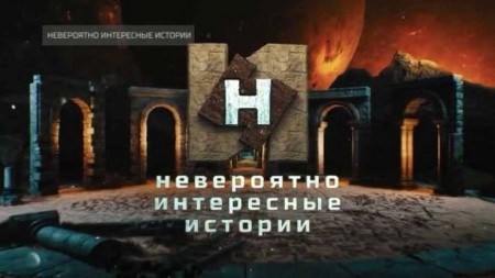 Жестокие игры. Невероятно интересные истории (26.01.2021)