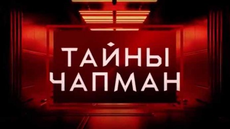 Белым вход воспрещён. Тайны Чапман (17.02.2021)