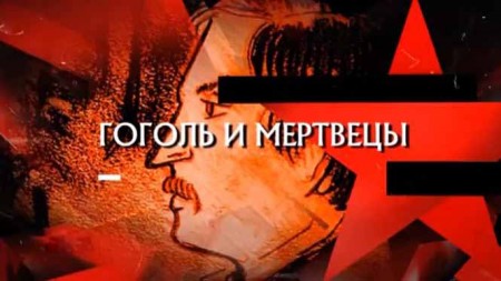 Гоголь и мертвецы. Следствие вели (21.02.2021)