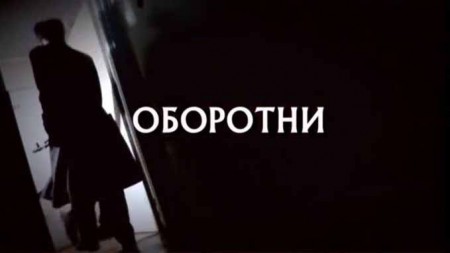 Оборотни. Следствие вели (28.02.2021)