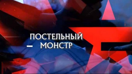 Постельный Монстр. Следствие вели (07.03.2021)