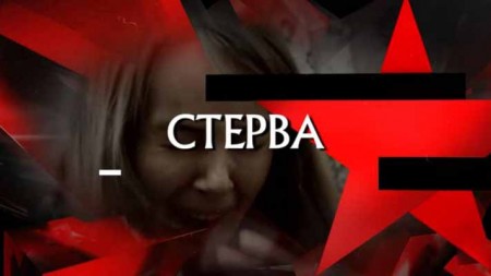 Стерва. Следствие вели (13.03.2021)