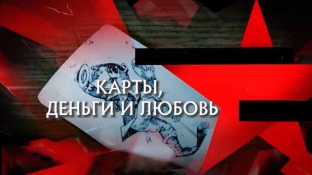 Карты, деньги и любовь. Следствие вели (20.03.2021)