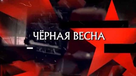 Чёрная весна. Следствие вели (27.03.2021)