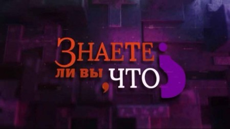 Знаете ли вы что? (13.04.2021)