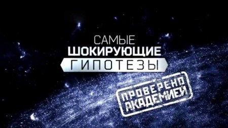 Не балуй, жену целуй! Самые шокирующие гипотезы (15.04.2021)