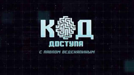 Холодная война 2.0. Код доступа (15.04.2021)