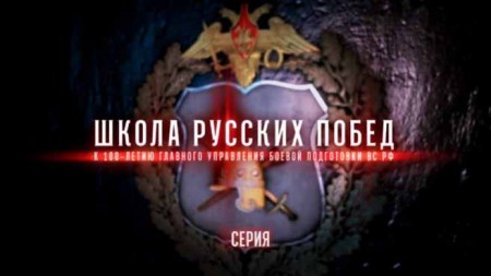 Школа русских побед 2 серия (2021)