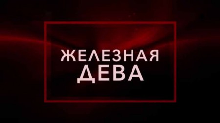 Железная дева. Тайны Чапман (28.04.2021)