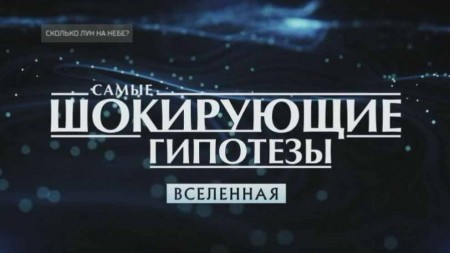 Сколько лун на небе? Самые шокирующие гипотезы (28.04.2021)