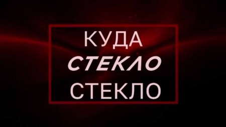 Куда стекло стекло. Тайны Чапман (29.04.2021)