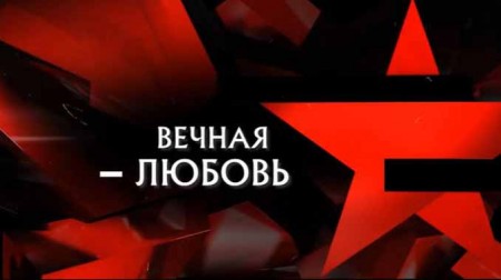 Вечная любовь. Следствие вели (02.05.2021)