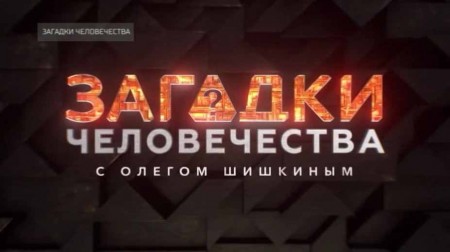 Гигантское чудо. Загадки человечества с Олегом Шишкиным (18.05.2021)