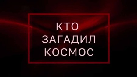 Кто загадил космос. Тайны Чапман (19.05.2021)