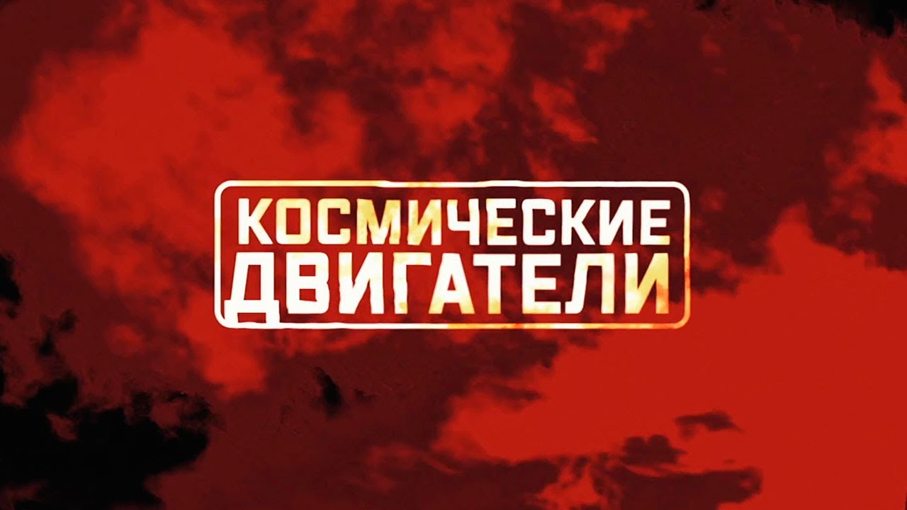 Военная приемка. Космические двигатели (30.05.2021)