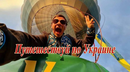 Путешествуй по Украине с Дмитрием Комаровым 04 серия. Экспедиция на "украинские Мальдивы" – Джарылгач (2021)