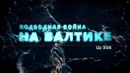 Подводная война на Балтике 1 серия. Щ-308 (2021)