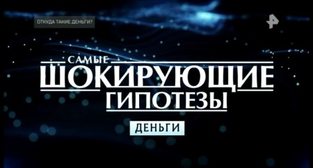 Откуда такие деньги? Самые шокирующие гипотезы (04.06.2021)