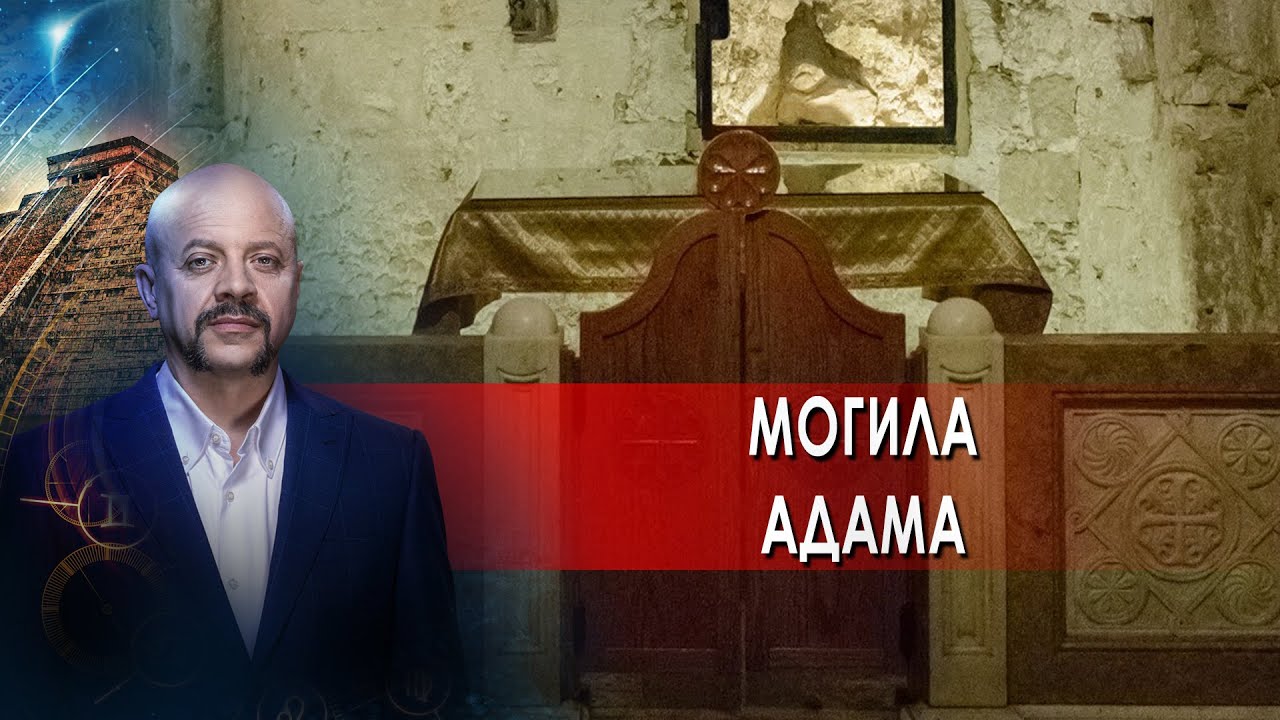 Могила Адама. Загадки человечества с Олегом Шишкиным (28.06.2021)