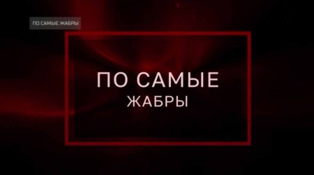 По самые жабры. Тайны Чапман (06.07.2021)