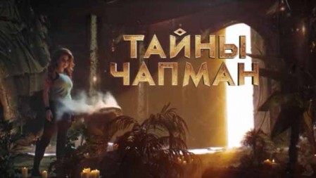 Мохнатые и пучеглазые. Тайны Чапман (23.08.2021)