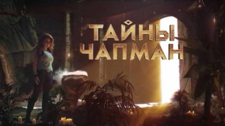 Нос от койота, хвост от бегемота. Тайны Чапман (10.09.2021)