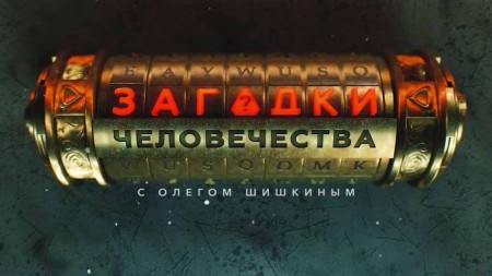 Плащ невидимка. Загадки человечества (12.10.2021)