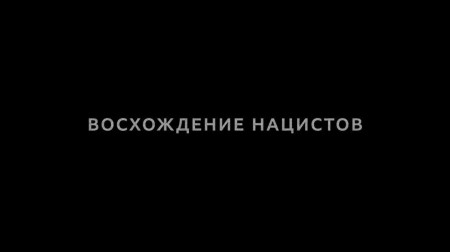 Восхождение нацистов 1 серия. Политика / Rise of the Nazis (2019)