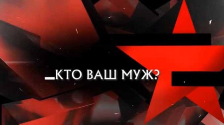 Кто ваш муж? Следствие вели (31.10.2021)