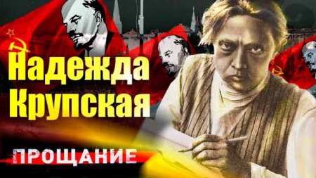 Надежда Крупская. Прощание (2021)