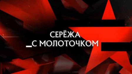 Серёжа с молоточком. Следствие вели (05.12.2021)