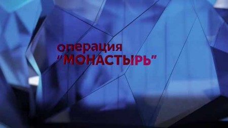 Операция Монастырь 2 серия (2021)