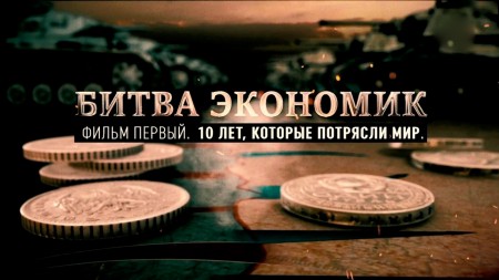 Битва экономик 1 серия. 10 лет, которые потрясли мир (2021)