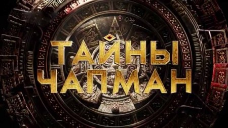 Обогни ее по кругу. Тайны Чапман (27.01.2022)