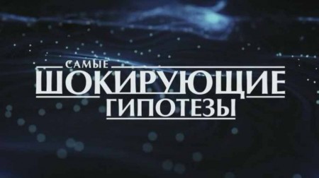 Вулканические изменения. Самые шокирующие гипотезы (17.03.2022)