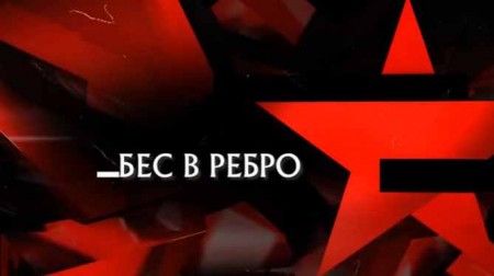 Бес в ребро. Следствие вели (26.03.2022)