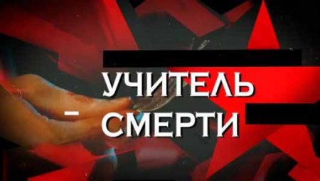 Учитель смерти. Следствие вели (11.06.2022)