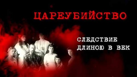 Цареубийство. Следствие длиною в век 2 часть (2019)