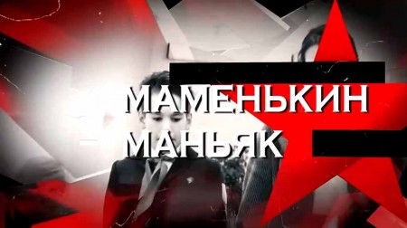 Маменькин маньяк. Следствие вели (08.10.2022)