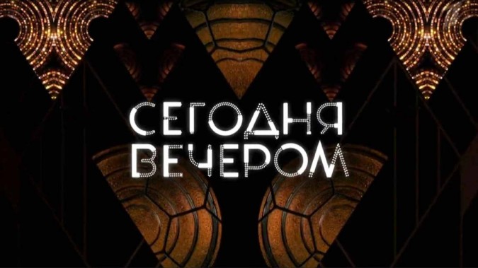 Сегодня вечером 13.04.2024