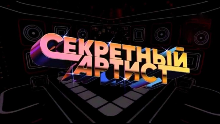 Секретный артист 4 выпуск 15.04.2024