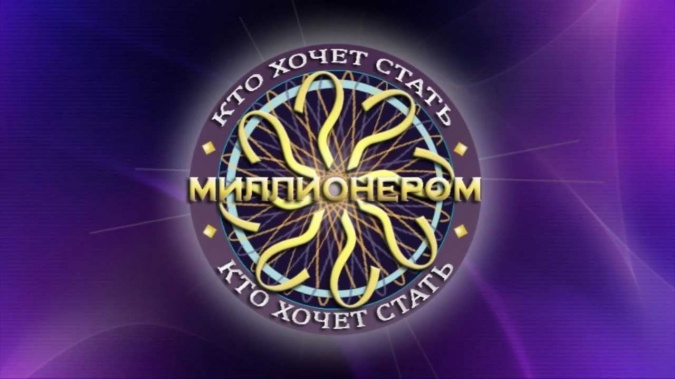 Кто хочет стать миллионером 08.06.2024