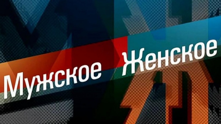 Мужское Женское 24.06.2024