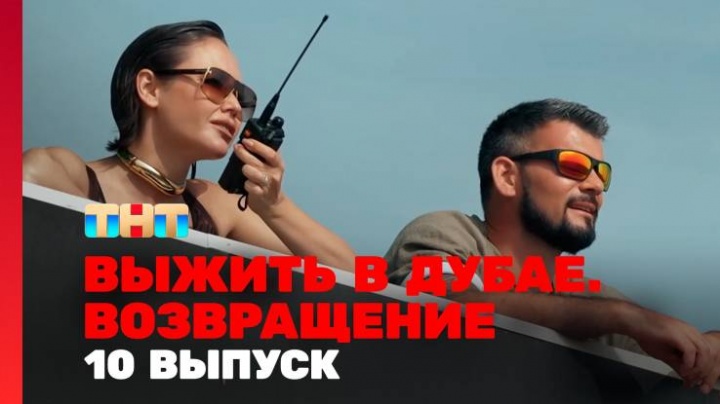 Выжить в Дубае 2 сезон 10 выпуск 18.08.2024