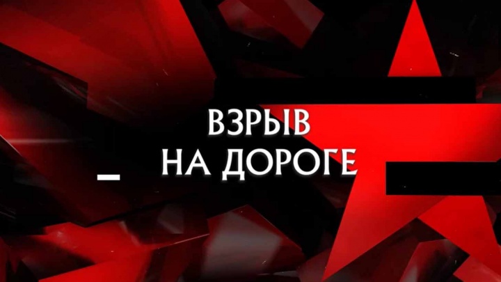 Взрыв на дороге Следствие вели 07.12.2024