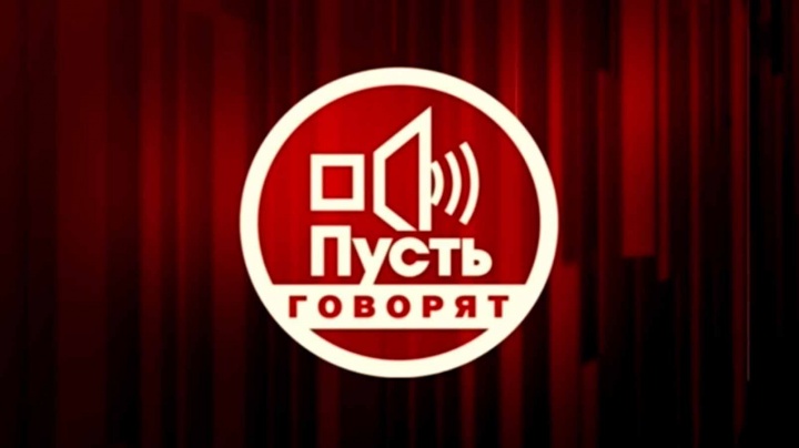 Пусть говорят 10.12.2024