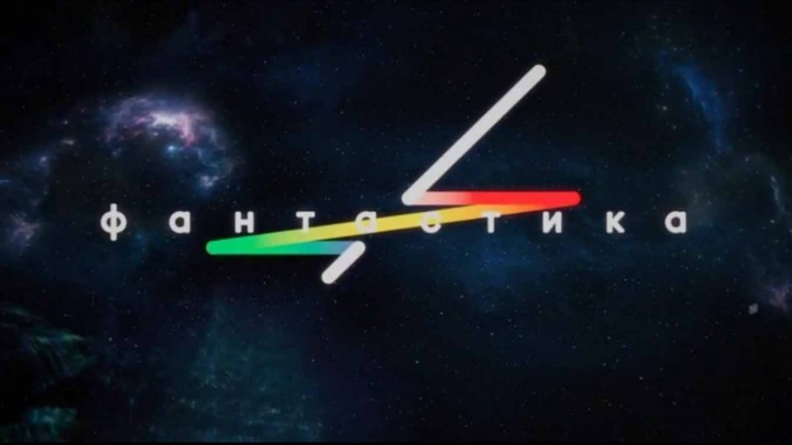 Фантастика 3 сезон 2 выпуск 13.12.2024